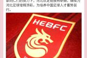 华体会APP-包含河北华夏幸福防守稳固获胜，主帅赞赏球队表现的词条