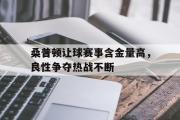 华体会首选平台-桑普顿让球赛事含金量高，良性争夺热战不断