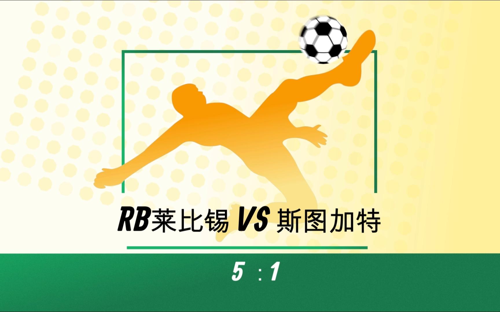 RB莱比锡客场大胜对手,稳坐积分榜前茅 RB莱比锡客场大胜对手,稳坐积分榜前茅