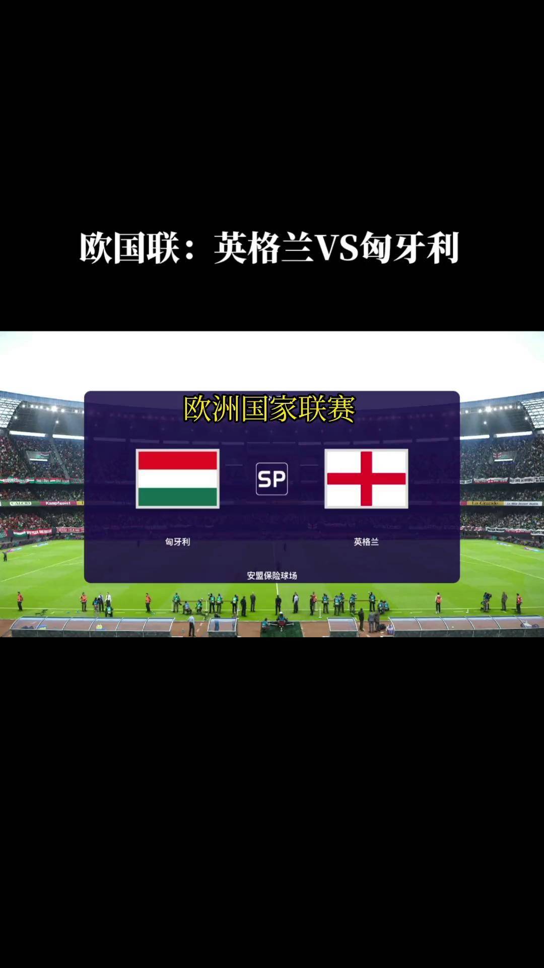 英格兰队在欧国联比赛中实现逆袭，晋级决赛