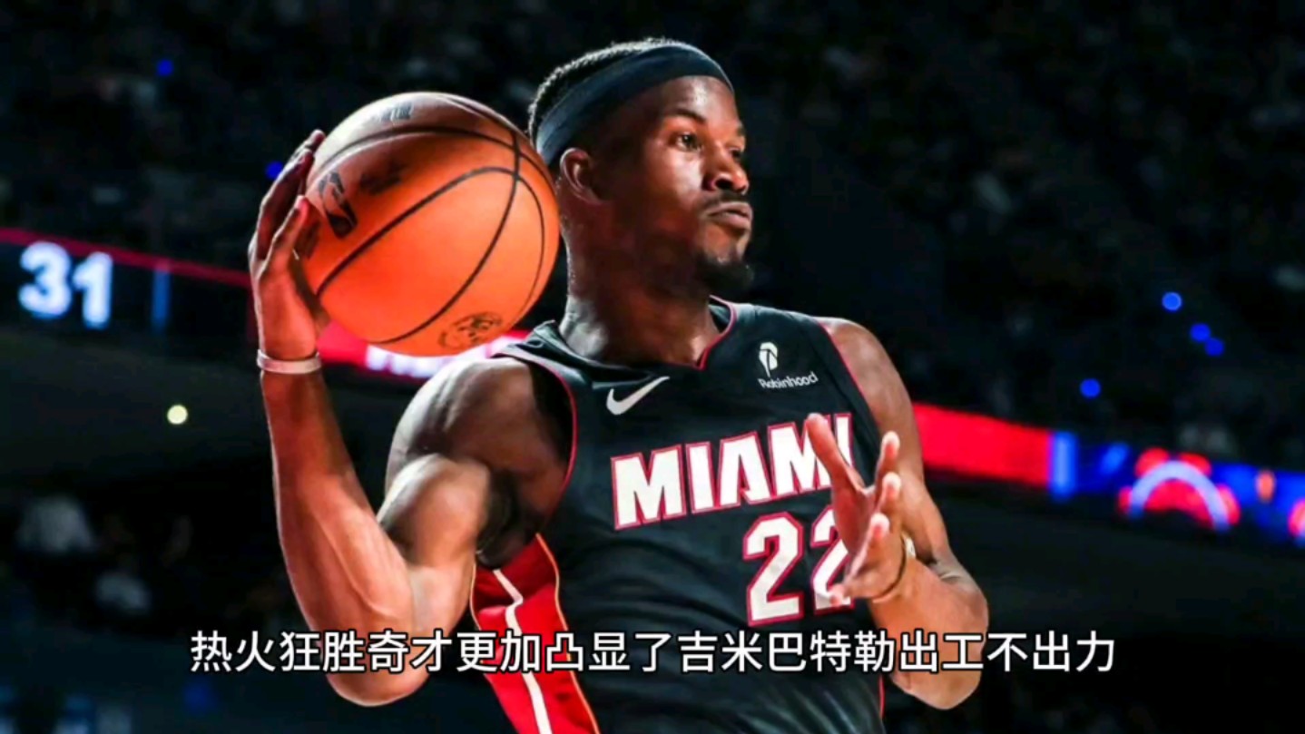 热火逆转奇才,吉米-巴特勒全场助攻 热火逆转奇才,吉米-巴特勒全场助攻