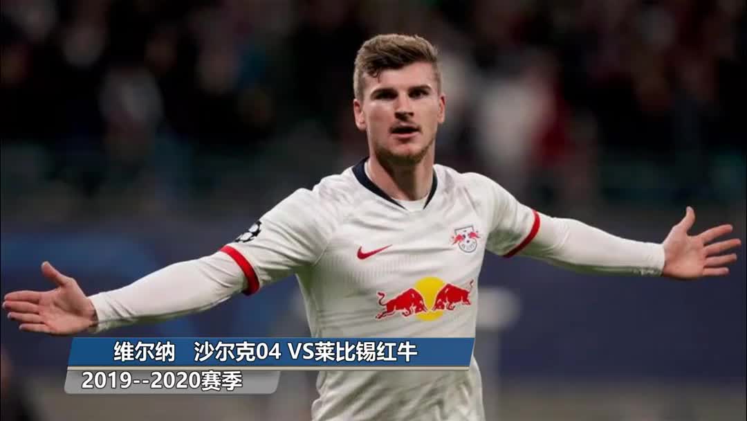 莱比锡红牛壮志凌云，逆袭狂胜沙尔克04助力豪取胜利